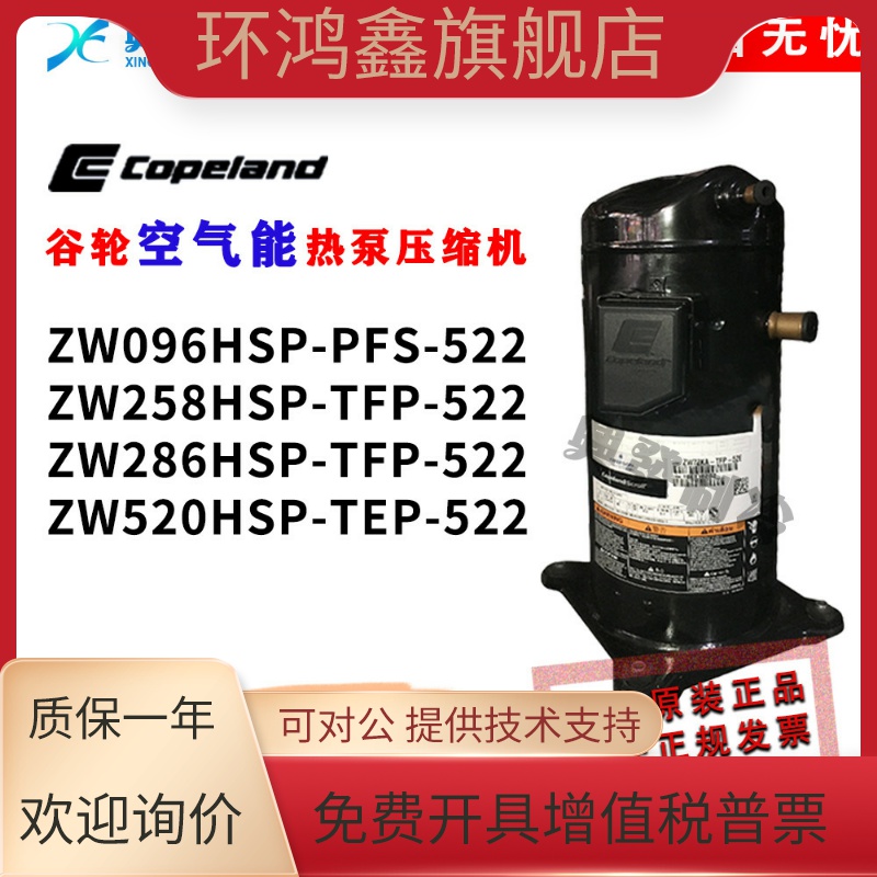 谷轮热泵空气能压缩机ZW258H ZW286HSP-TFP-522 ZW520HSP-TEP-522
