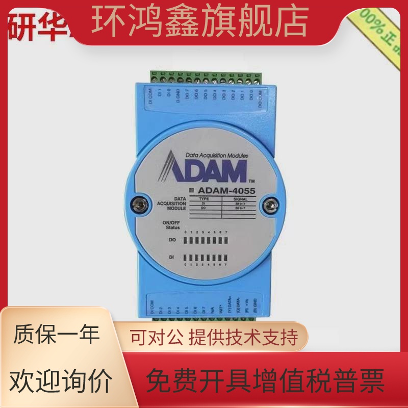 研华ADAM-4055 16路隔离数字量I/O模块8DI8DO MODBUS ADAM-4055-C