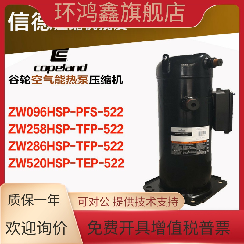谷轮热泵压缩机 ZW258HSP-TFP-522/ZW286HSP/ZW520HSP-TEP-522