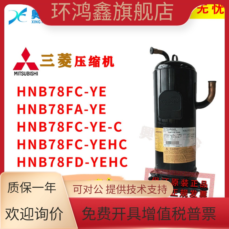 三菱变频压缩机 HNB78FA-YE HNB78FC-YE-C  HNB78FC-YEHC HNB78FD