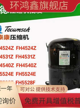 泰康压缩机TFH4524Z FH4531F FH4540Z TFH5524E TFH5528F FH5531F