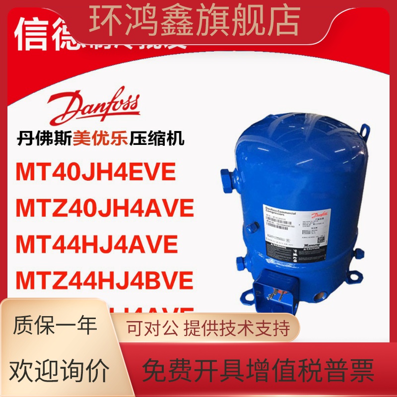 MT40JH4EVE MTZ40JH4AVE MT44HJ4AVE MTZ44HJ4BVE 丹佛斯压缩机4P