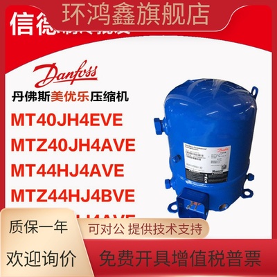 MT40JH4EVE MTZ40JH4AVE MT44HJ4AVE MTZ44HJ4BVE 丹佛斯压缩机4P