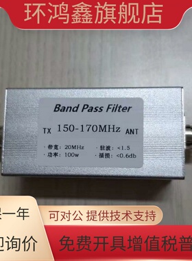 150-170MHz 带通滤波器 M母座 提高抗干扰能力 提高选择性 BPF