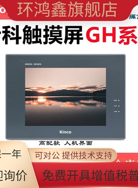 Kinco步科触摸屏GH043 GH070 GH070E GH104E GH150E全新原装正品