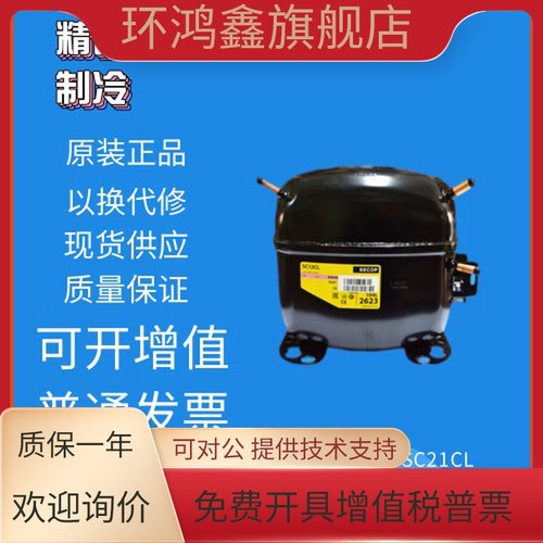 SC18CM SC15D SC21G SC12D SC21CL全新思科普冷柜冰箱冰柜压缩机