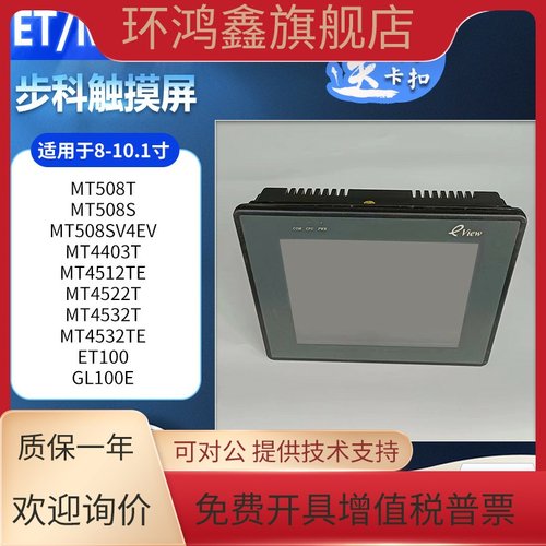 步科MT4532TE/4512TE/4403T/508T/508SV4EV/ET100/GL100E触摸屏