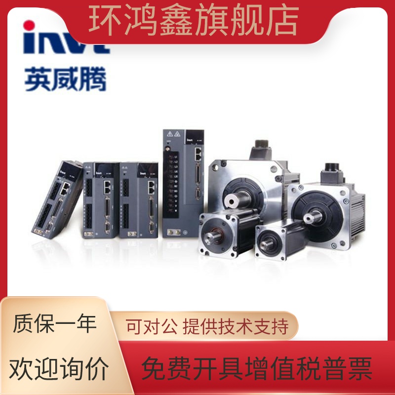invt英威腾伺服电机SV-MM18-4R4B-4-1A0-4000 全新原装正品