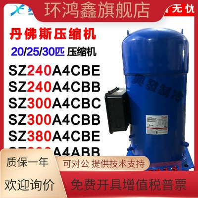 丹佛斯百福马压缩机SZ240A4ABB SZ300A4CBB/CBA SZ380A4CBE/A4CBM