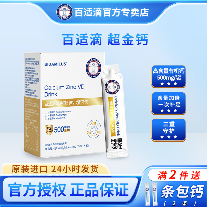 百适滴超金钙锌VD液态饮钙含量500mg柠檬酸钙锌维生素D3 送体验装图片