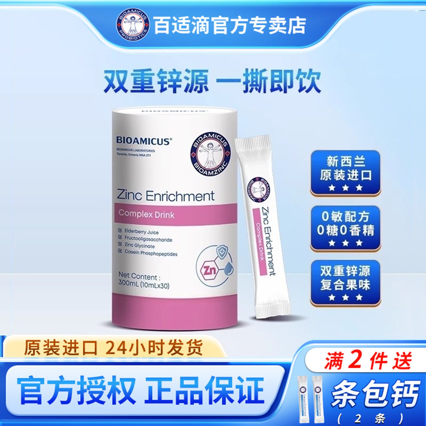 百适滴新西兰进口强化锌液体锌 液态儿童锌高吸收营养包30袋