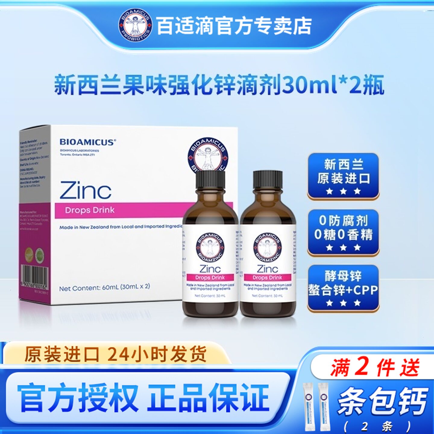 百适滴强化锌滴液饮品 儿童锌滴剂补锌新西兰原装进口 液体锌60ml