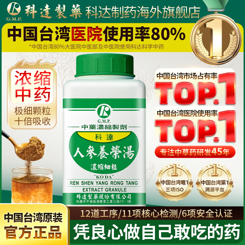 科达制药人参养荣汤同仁堂补气补血中成药心悸失眠脾肺气虚脱发
