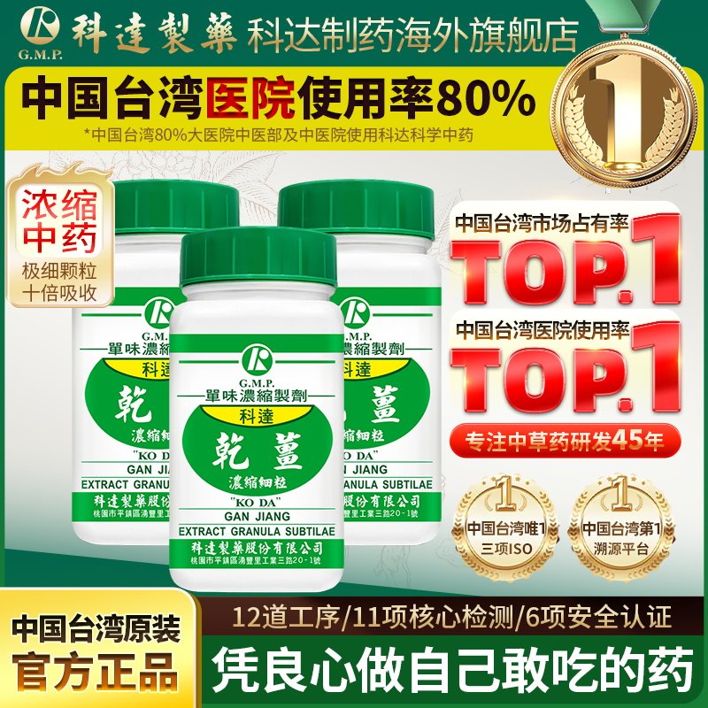 【3件装】科达制药干姜浓缩细粒100g驱风台湾免煎中药颗粒抓配