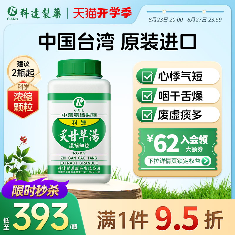 科达炙甘草汤颗粒倪海厦同仁堂中成药养心汤气血不足补气心悸气短