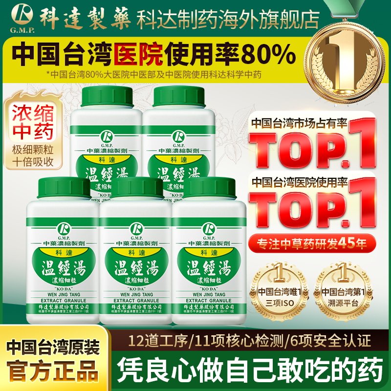 【5瓶装】科达制药温经汤颗粒女性月经不调经期血块痛经怕冷