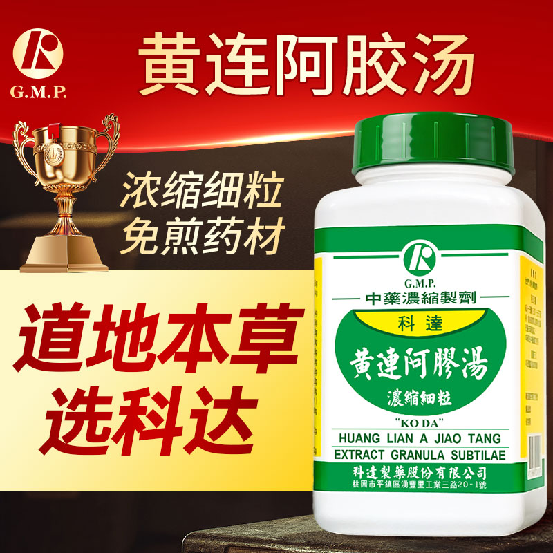 科达制药黄连阿胶汤黄连阿胶鸡子黄汤失眠肾精亏虚