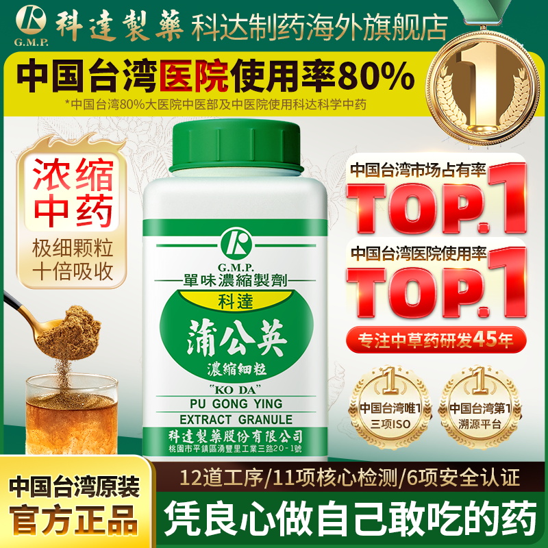科达制药蒲公英中药浓缩颗粒100g正品官方旗舰店同仁堂中药材散结