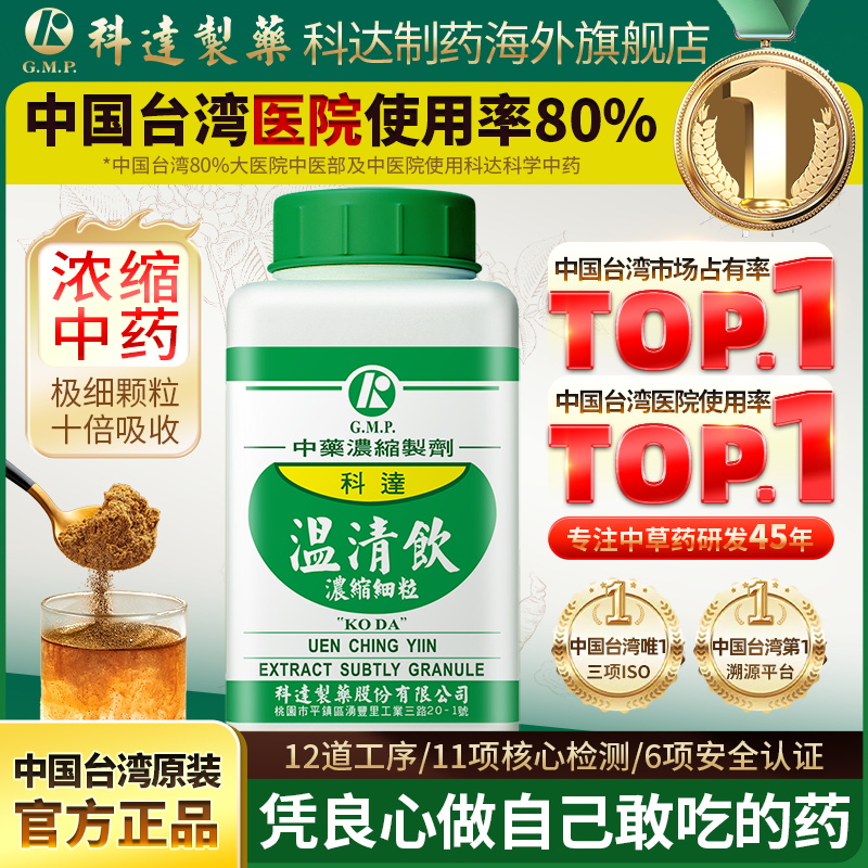 科达制药温清饮浓缩颗粒四物汤加黄连解毒汤同仁堂中药材养血清热