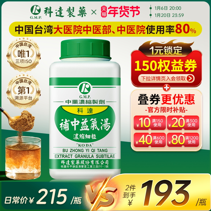 科达补中益气汤颗粒补气补血同仁堂气虚血亏中成药男女同补非丸