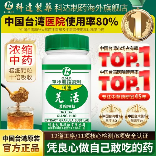 科达制药羌活浓缩细粒100g风寒感冒怕冷发热关节疼痛解表祛湿止痛