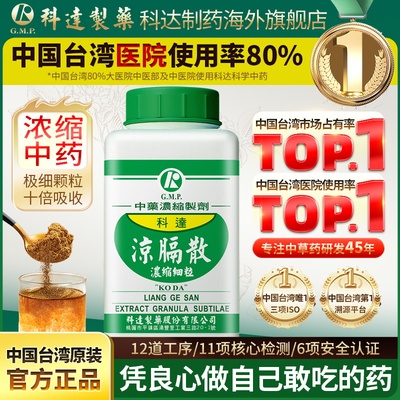 科达制药凉膈散清热解毒泻火通便咽炎口腔炎急性扁桃体炎腮腺炎