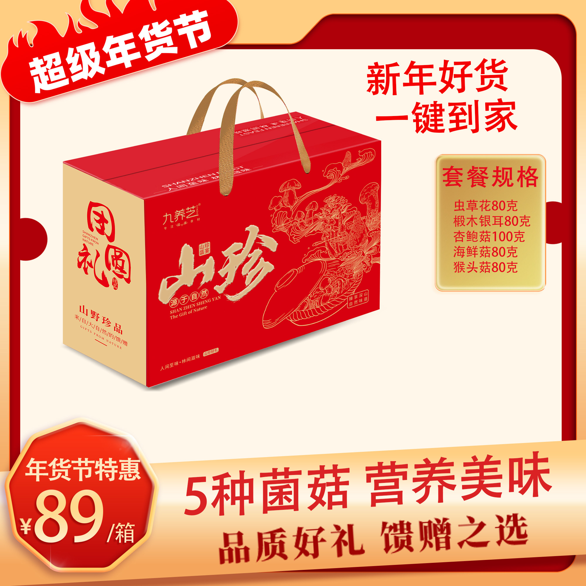 九养芝菌菇年货礼盒D套餐 菌菇山珍年货滋补送长辈送礼,粮油调味/速食/干货/烘焙,干货组合/料包/汤包/干货礼盒,淘宝优惠券,粉丝福利购,淘宝优惠卷