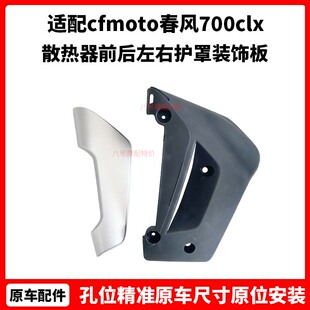 cfmoto春风摩托车配件700clx水箱护板 散热器前后左右护罩装饰板