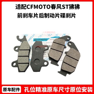 CFMOTO春风原厂配件ST狒狒前刹车片CF125-3后制动片XO狒狒碟刹片