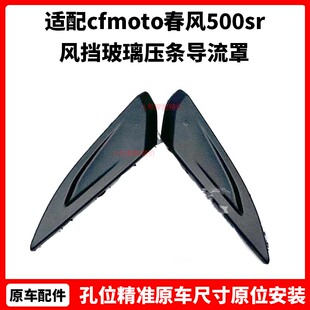 cfmoto春风500sr大灯面板装饰盖 voom原厂配件风挡玻璃压条导流罩