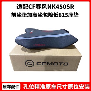 CF原厂春风摩托车NK450SR改装前坐垫加高坐包降低815座垫