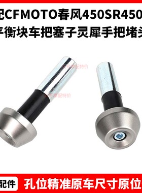CFMOTO春风450SR配件450NK龙头平衡块车把塞子800NK灵犀手把堵头
