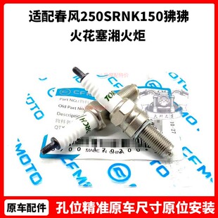 春风250SR火花塞 湘火炬NK150狒狒400GT650MT国宾clx700 ngk