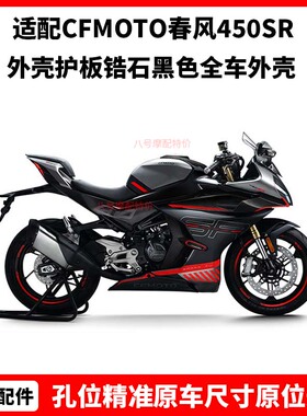 CFMOTO春风摩托450SR原厂件外壳护板锆石黑色全车外壳塑料导流罩