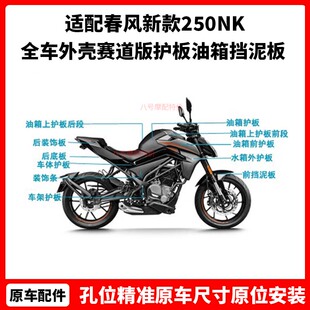 春风摩托车22年新款250NK全车外壳赛道版护板油箱挡泥板后尾配件