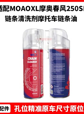 MOAOXL摩奥 春风250SR NK400GT650 800MT链条清洗剂 摩托车链条油
