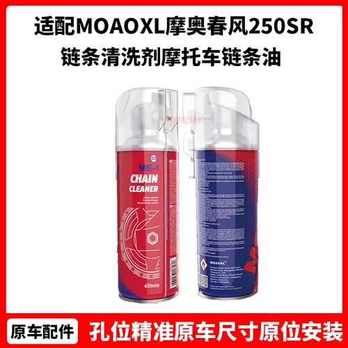 MOAOXL摩奥 春风250SR NK400GT650 800MT链条清洗剂 摩托车链条油