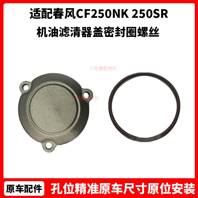 摩托车春风CF250NK机滤盖右发动机250SR机油滤清器盖密封圈螺丝