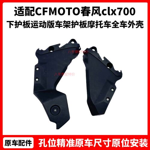 CFMOTO原厂 春风clx700配件 下护板运动版车架护板摩托车全车外壳