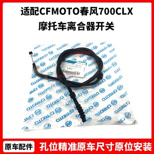 CFMOTO原厂 春风700CLX离合线 sport运动版adv摩托车离合器开关