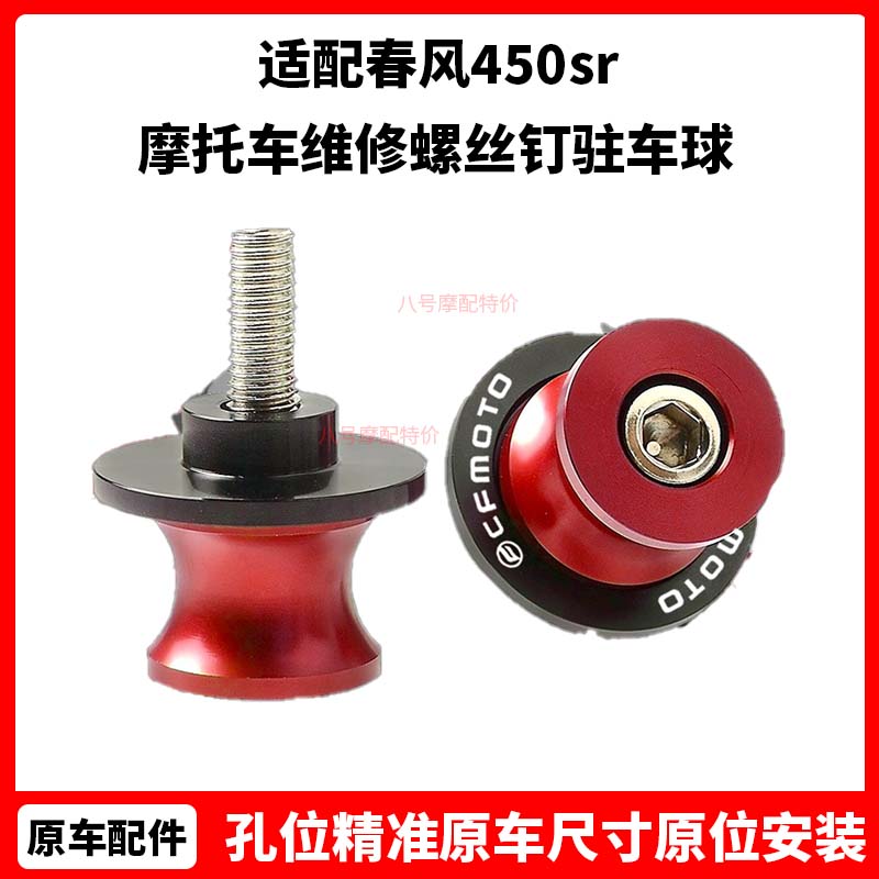 春风450sr改装 起车钉铝合金起车架 摩托车维修螺丝钉驻车球