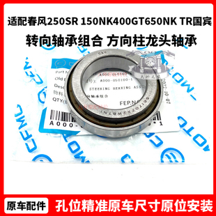 春风250SR 150NK400GT650NK TR国宾 转向轴承组合 方向柱龙头轴承