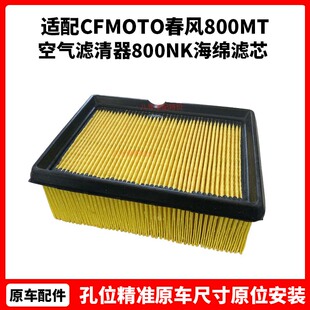 CFMOTO原厂配件春风800MT摩托车空气滤清器800NK海绵滤芯通用空滤