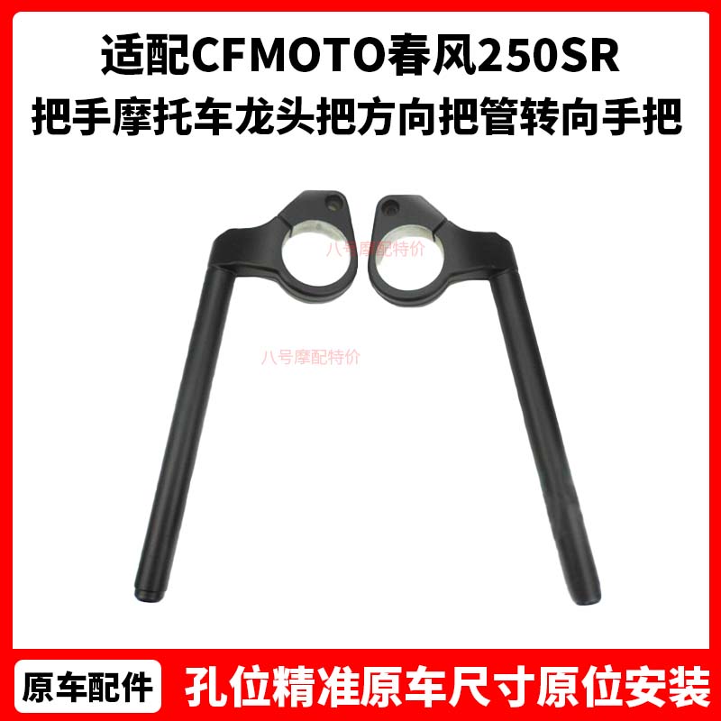CFMOTO春风250SR车把 my22原厂把手摩托车龙头把方向把管转向手把