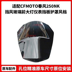 CFMOTO春风摩托车原厂配件250NK挡风玻璃前大灯仪表挡板护罩风档