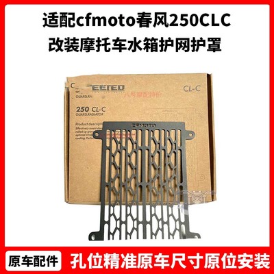 cfmoto 春风250CLC散热器保护罩 原厂改装摩托车水箱护网护罩