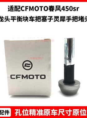 CFMOTO原厂 春风450sr配件 龙头平衡块车把塞子800NK灵犀手把堵头