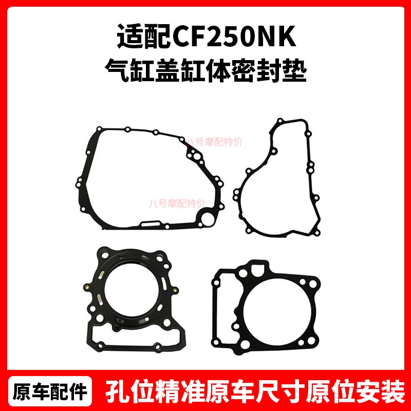 CF250NK摩托气缸盖缸体密封垫250SR左右侧盖垫片发动机大修垫