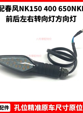春风原厂配件 摩托LED NK150 400 650NKMT 前后左右转向灯 方向灯