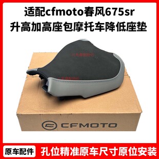 cfmoto春风675sr坐垫 改装件升高加高座包摩托车降低座垫